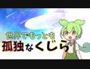 【解説】世界でもっとも孤独なクジラ【ずんだもん】