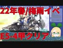 【艦これ】【22梅雨イベ】綺麗なE5-4甲クリア動画【KanColle】