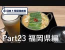 【福岡編】日本1周趣味の旅【Part23】