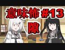 意味怖13「隙」アリアルミリアル【coefont劇場】