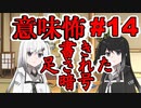 意味怖14「書き足された暗号」アリアルミリアル【coefont劇場】