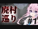 【廃村巡り】フィーちゃんの廃村探索＃１【CeVIO実況】