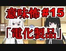 意味怖15「電化製品」アリアルミリアル【coefont劇場】