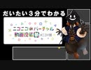 【 #ゆっくり解説 】だいたい３分でわかる！ニコニコバーチャル動画投稿祭【 #ニコV祭 】