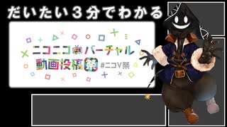 【 #ゆっくり解説 】だいたい３分でわかる！ニコニコバーチャル動画投稿祭【 #ニコV祭 】