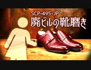 SCP-495-JP 廃ビルの靴磨き【ゆっくり解説】