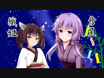 七夕伝説のボイロ達