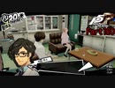 【プレイ動画】全力で楽しむペルソナ５ザ・ロイヤル Part160