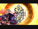 【英傑大戦】迷走する英傑動画36【従六位下】