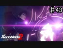 【ゼノブレイド2】なーんか見たことある武器使ってますねー【実況】♯43