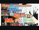 【フリーBGM】様々なシーンで使えるかもしれないフリーで使えるBGMまとめ / Lux-AiN【FREE DOWNLOAD】