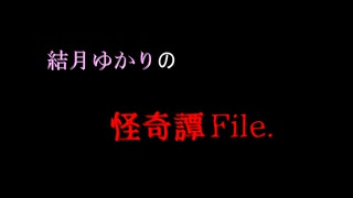 【VOICEROID劇場】結月ゆかりの怪奇譚File.【File.十四】