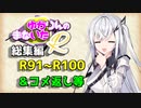 【ソフトウェアトーク劇場】ゆかりんのまないた総集編R91～R100【コメ返し付き総集編】
