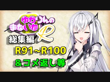 【ソフトウェアトーク劇場】ゆかりんのまないた総集編R91～R100【コメ返し付き総集編】
