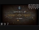 名声を授けし者 序章-黒き異端者- ＃９７【オクトパストラベラー 大陸の覇者】