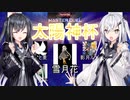 【遊戯王マスターデュエル】アリアルさんのオッドアイズ奮闘記 太陽神杯編1【CoeFont実況】