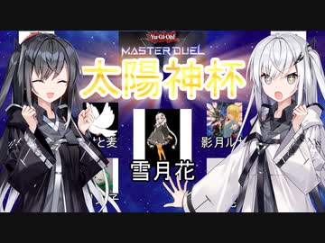 【遊戯王マスターデュエル】アリアルさんのオッドアイズ奮闘記 太陽神杯編1【CoeFont実況】