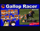 【競馬ゲーム】ギャロップレーサー８でタイトル全部獲る！＃２３　駆けろ！ラストラン！