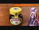 今日は料理に出かけよう　実食！マーマイト