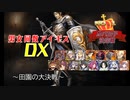 【田園の大決戦】男女同数アイギスDX【結月ゆかり】