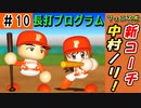 #10 エンゼルス大谷電撃帰国！！三冠王助っ人がＦＡだ！！【ゆっくり実況 パワプロ2022 最弱ペナント】