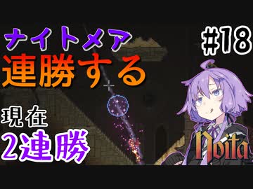 【noita】ナイトメアを連勝するゆかりさん#18【VOICEROID実況】