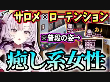 ローテンションだと癒し系すぎる壱百満天原サロメまとめ【にじさんじ切り抜き】