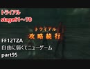 [FF12TZA] 自由に弱くてニューゲーム part95 トライアルstage61～70 [ゆっくり実況]