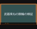 【風来のシレン5】誰も知らない武器束ねの仕様を検証した　#シレン画像動画祭