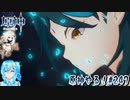 【実況】原神やる！【247】