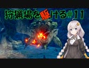 【モンハンサンブレイク】狩猟場を駆ける#11【VOICEROID実況】