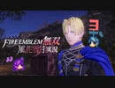 救国の王、葛藤！【ファイアーエムブレム無双 風花雪月 実況プレイ 3戦目】