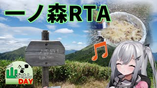 【ニコニコ山ごはんDAY】鎖と山ごはんと一ノ森RTA【リアル登山アタック】