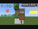 【Minecraft(JE1.19～)】自動収穫機(マングローブの芽)