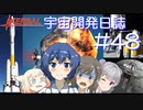 【VOICeVI実況】Kerbal宇宙開発日誌 第48回(Ver1.12)