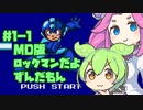【ロックマンメガワールド】MD版ロックマンだよ ずんだもん #１－１【VOICEVOX実況】
