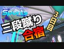 【Nintendo Switch Sports】三段蹴り合宿 3日目【ゆっくり実況】