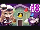 【Vtuber】軍の補佐が、探偵の補佐をやってみた#8【Tangle Tower】