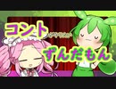 コントがしたいずんだもん【おしえてかみさま】