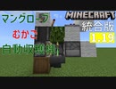 【Minecraft(統合版1.19～)】自動収穫機(マングローブのむかご)