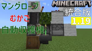 【Minecraft(統合版1.19～)】自動収穫機(マングローブのむかご)