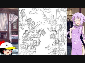 ゆっくり&amp;ゆかりと読む「封神演義」其之二十