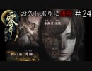 #24【零 ～月蝕の仮面～】お久しぶりに通院｜お母さんの忘れ物【実況】