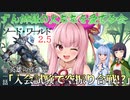 (ソード・ワールド2.5TRPG) 英雄の揺り籠第１話「入会試験で空振り合戦!?」 (VOICEROID)