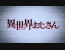 【異世界おじさん OP】story【高音質】