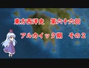 東方西洋史　第六十六回　アルカイック期　その２
