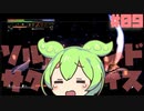 塩　ず　ん　だ　#09【Salt and Sacrifice】