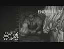 騎士と少女と穢れの国#04【ENDER LILIES】