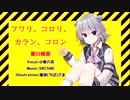 【Synthesizer V AI】フワリ、コロリ、カラン、コロン / 夏川椎菜【カバー曲】