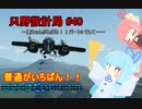 【Stormworks】只野設計局＃40~葵ちゃんがんばる！！パート3　そして…~【普通がいちばん！】
